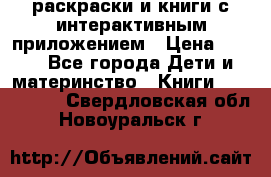 3D-раскраски и книги с интерактивным приложением › Цена ­ 150 - Все города Дети и материнство » Книги, CD, DVD   . Свердловская обл.,Новоуральск г.
